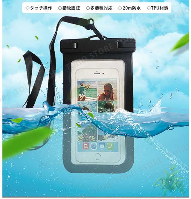 防水ケース 指紋認証 スマホ 防水カバー 多機種対応 スマホケース タッチ可能 水中撮影の通販はau Pay マーケット Tohoストア