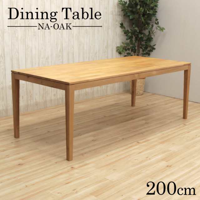 ダイニングテーブル 幅200cm 6 7 8人 ナチュラルオーク色 長方形