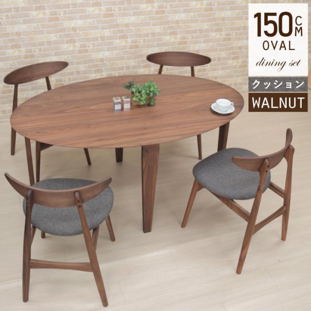 楕円 ダイニングセット オーバル 150cm クッション 5点 ウォールナット 4人 marut150-5wn-351fab アウトレット 33s-4k hrの通販は