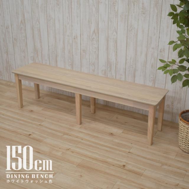 ダイニングベンチ 木製 幅150cm 板座 メラミン化粧板 ホワイトウォッシュ色 Mac 150ben 360ww ベンチチェア ダメージ加工 2s 1k 6 Hr Sの通販はau Pay マーケット Chikugo