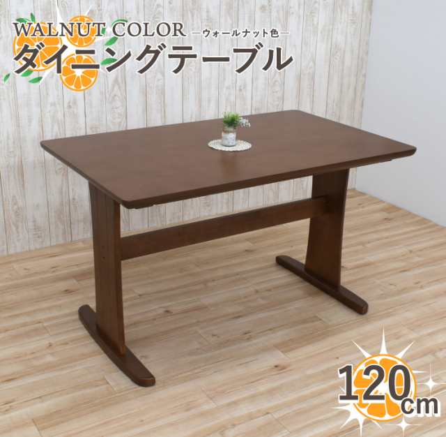 ダイニングテーブル 幅120cm hop120-371-wal Ｔ脚 ウォールナット色 食卓テーブル 北欧 4人用 天然木 机 家族 リビング 5s-1k-219 as