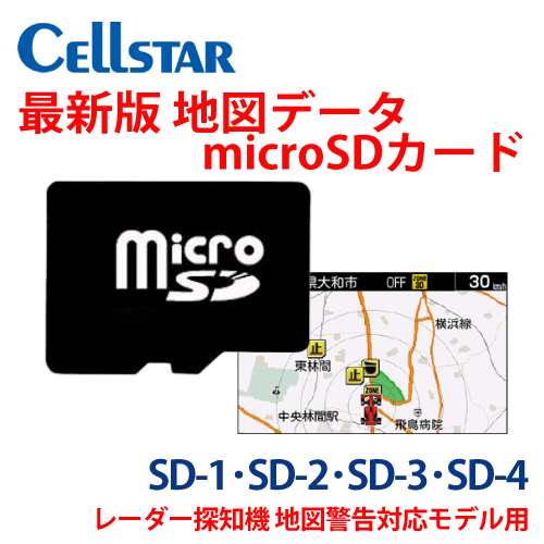 2023年度版 セルスター純正 レーダー探知機用 地図データmicroSDカード