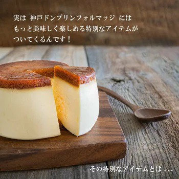 お取り寄せ スイーツ 神戸チーズプリンケーキ ドン プリン フォルマッジ チーズケーキ ギフト 贈り物 お土産 お菓子 ご挨拶 内祝 御祝の通販はau Pay マーケット Ksfg Online Shop