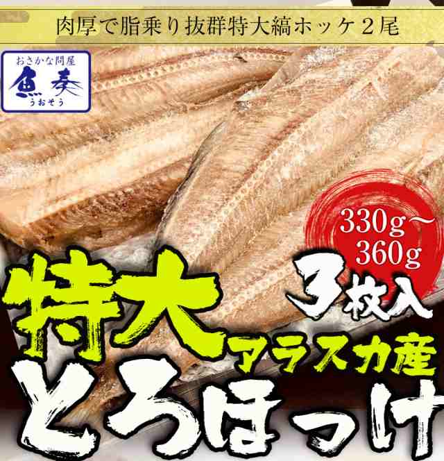 au　送料無料　ホッケ　おさかな問屋　PAY　アラスカ産　特大縞ほっけ　干物　とろホッケ　魚奏　BBQ　バーベキューの通販はau　PAY　マーケット　ギフト　一夜干し干物　330g〜360g　3尾　マーケット－通販サイト