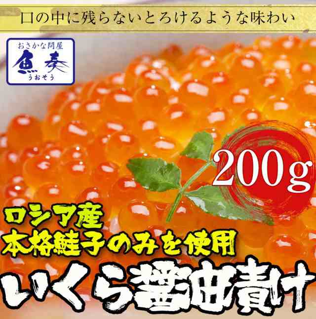 本いくら醤油漬け　おさかな問屋　ギフト　安価な鱒子ではありません　PAY　ロシア産　200g　送料無料　PAY　マーケット－通販サイト　在宅の通販はau　魚奏　マーケット　au