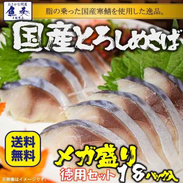 国産 とろしめさば Lサイズ 片身真空 18パック 送料無料 きずし 〆鯖 グルメ ギフト 業務用の通販は