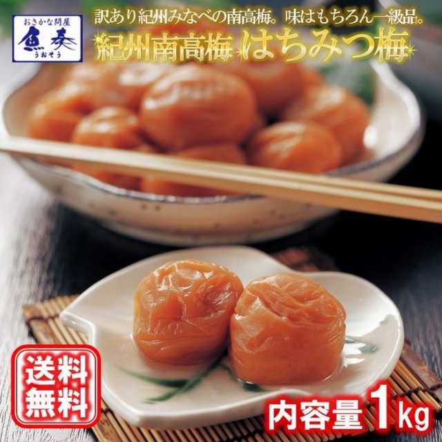 紀州南高梅 はちみつ梅 1kg 梅干し つぶれ梅 送料無料 塩分8％ 母の日 父の日の通販はau PAY マーケット - おさかな問屋 魚奏