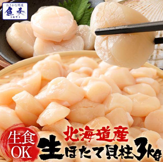 生ほたて貝柱 3kg 送料無料 ホタテ ほたて 正規品 1パック約80〜140粒 ホタテ 帆立 小粒 刺身 貝柱 業務用 食品 おかず お弁当 お取り寄せ お中元 お歳暮の通販は 17,800円