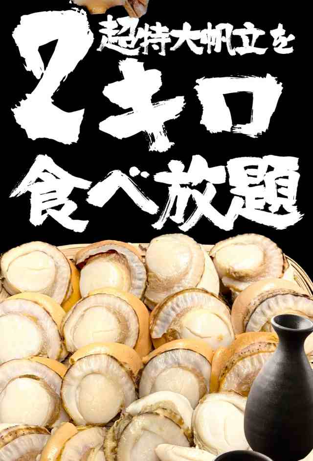 北海道産 ボイルほたて 特大 2L 2kg（NET1600g） ホタテ 帆立 貝 蒸し 母の日 お祝い 父の日 BBQ バーベキューの通販はau  PAY マーケット - おさかな問屋 魚奏