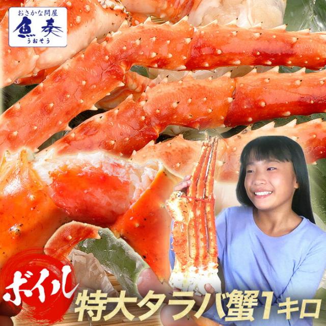 魚奏 ボイルタラバ蟹 脚 身入りの良い5L 特大 サイズ 1kg 2〜3人前 NET80％ 送料無料 たらば かに カニ BBQ バーベキュー