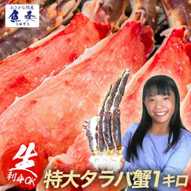 お中元ギフト かに カニ 生たらば タラバ たらば蟹 たらばがに タラバガニ 生タラバ蟹 特大1ｋｇ 特大タラバガニ脚 1kg たらばがに 2 の通販はau Pay マーケット おさかな問屋 魚奏