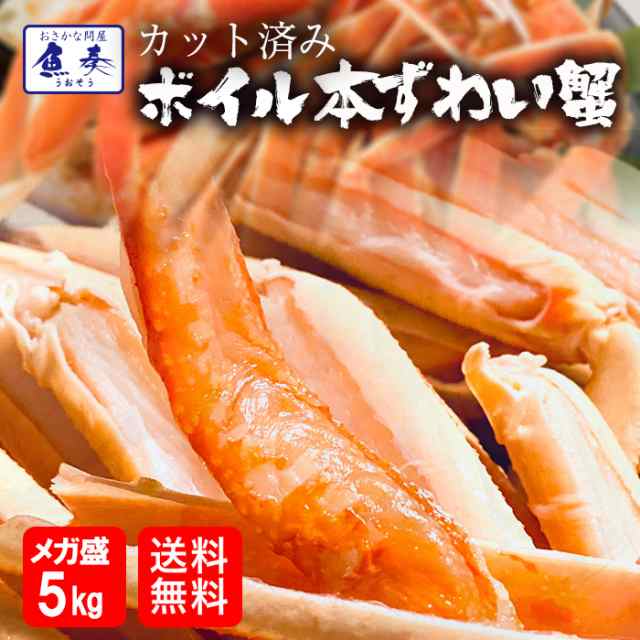 年内在庫限り かに カニ 蟹 カット済み 訳あり ボイルずわいかに メガ盛り ５kg ケース販売 ボイル ズワイガニ 食べ放題 送料無料 おの通販はau Pay マーケット おさかな問屋 魚奏