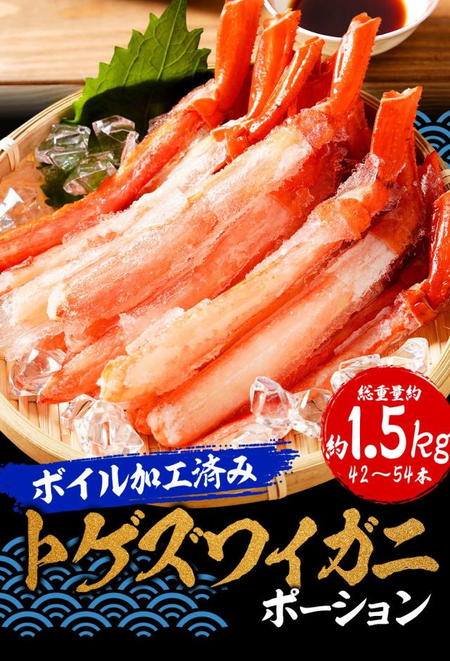 ボイル トゲズワイガニ ポーション42〜54本入 総重量約1.5kg かに ズワイカニ 蟹しゃぶしゃぶ かに 送料無料_2