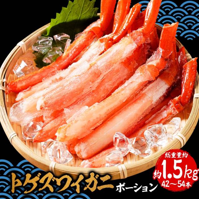 ボイル トゲズワイガニ ポーション42〜54本入 総重量約1.5kg かに ズワイカニ 蟹しゃぶしゃぶ かに 送料無料