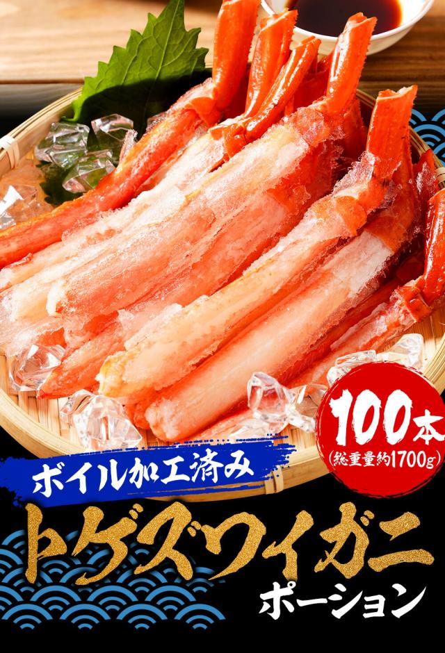 ボイル トゲズワイガニ ポーション 100本入 総重量約1700g 送料無料 ずわい かに かに 蟹 かにしゃぶ かに鍋 天ぷら_2