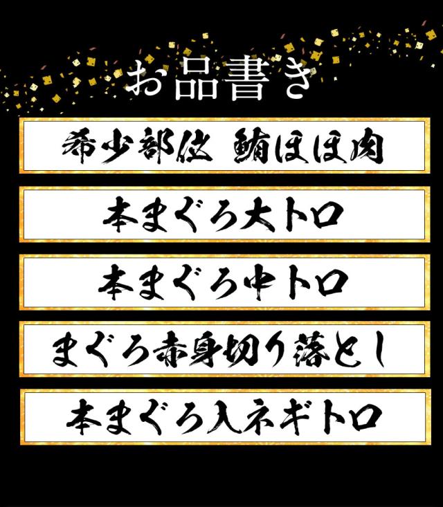 本鮪 まぐろ三昧 5種 1.5kg 赤身 中トロ 大トロ ネギトロ ほほ肉 送料無料 マグロ 鮪 ステーキ お刺身_6