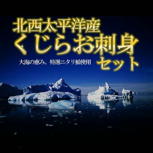 くじら クジラ 鯨 お刺身セット 5品盛り 1品おまけ 約3人前 くじらベーコン 鹿の子 さえずり グルメ お取り寄せ 送料無料 はの通販はau Pay マーケット おさかな問屋 魚奏