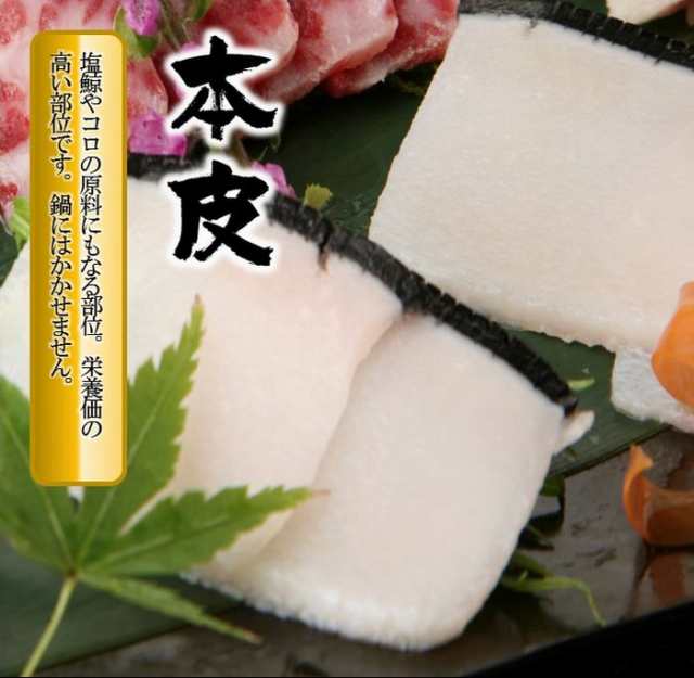 くじら鍋セット 4種 赤肉 鹿の子 さえずり 本皮 スープ付 約2人前 送料無料 はりはり鍋 クジラ 鯨 竜田揚げ ギフトの通販はau PAY  マーケット - おさかな問屋 魚奏