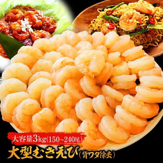 冷凍 むき海老 大型 3kg 150〜240尾前後 背ワタ除去済み 送料無料 エビ えび 業務用の通販は 8,399円