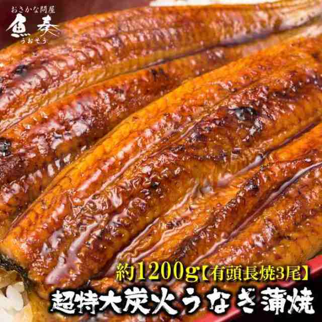 うなぎ蒲焼 超特大 1尾380g〜400g×3尾 約1.2kg 中国産 訳あり 送料無料