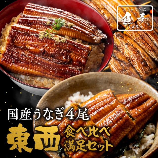 魚奏 東西うなぎ食べ比べセット 徳大サイズ 約160〜170g×4尾 国産うなぎ 蒲焼 送料無料 愛知産 静岡産 三河 浜名湖 ウナギ 鰻 土用の丑 長焼 うなぎ蒲焼 業務用 食品 おかず 関東 関西