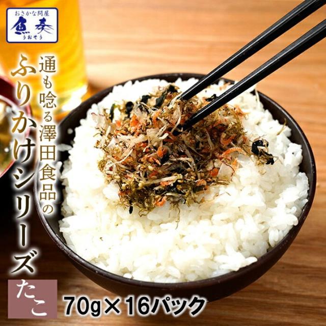 全国ふりかけグランプリ3年連続受賞 澤田食品ふりかけ たこ昆布 70g×16パック 送料無料 海鮮 お取り寄せ おかず セット 買い置き 業務用の通販は