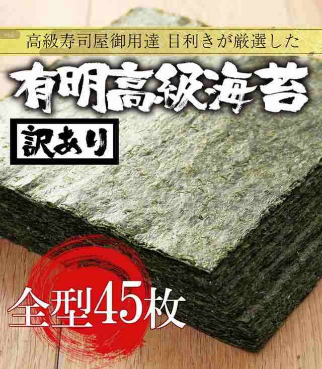 マーケット－通販サイト　全型45枚　おさかな問屋　訳あり　のり　au　送料無料　ネコポス　365日配送　ノリ　有明海産　巻きずし　メール便　魚奏　PAY　母の日　父の日の通販はau　PAY　マーケット　高級焼き海苔　恵方巻