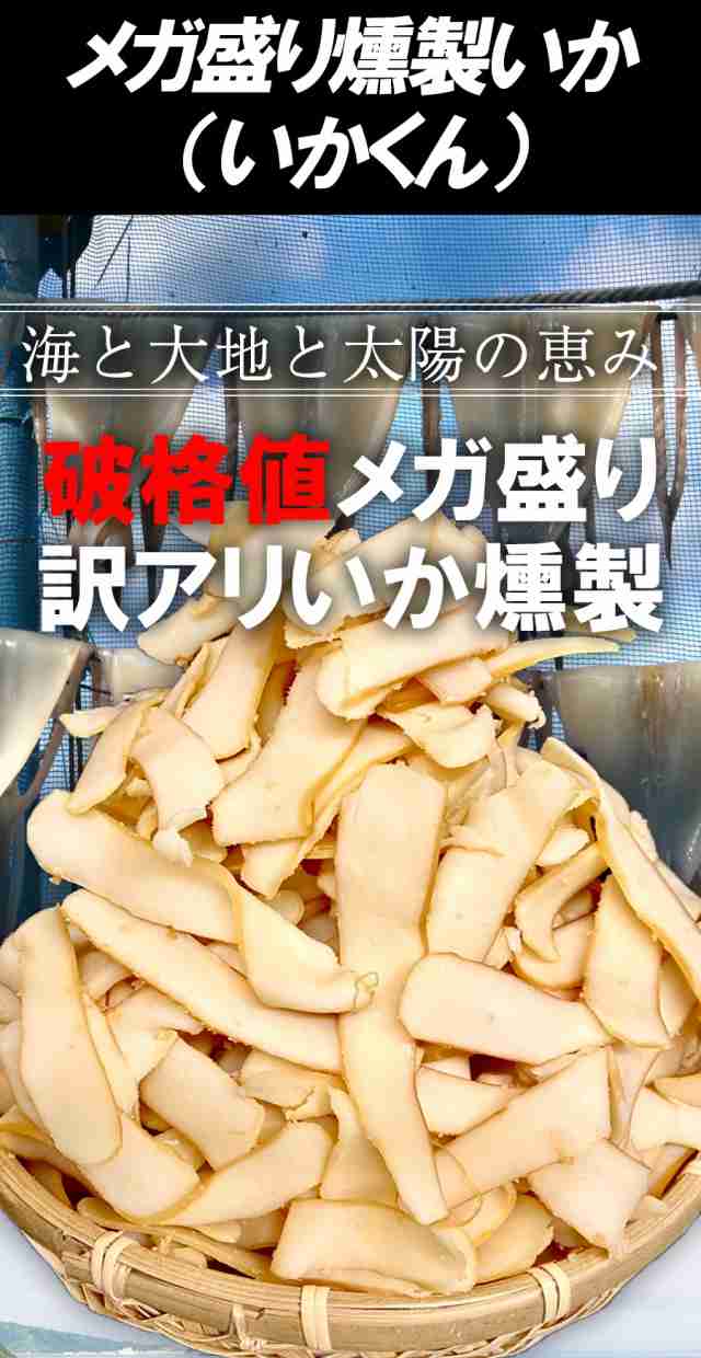 イカ燻製 200g 訳あり 送料無料 メガ盛り 珍味 いかくん メール便 酒の肴 在宅 おつまみ ギフト 家飲み 母の日 父の日の通販はau PAY  マーケット - おさかな問屋 魚奏