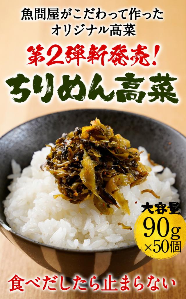 魚奏 魚屋こだわりのちりめん高菜 90g×50パック 国産ちりめんと九州産高菜使用 至高のご飯のお供 業務用 食品 おかず お弁当 お取り寄せ 送料無料_1
