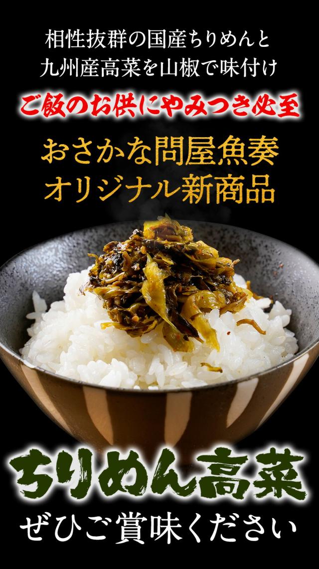 魚奏 魚屋こだわりのちりめん高菜 90g×50パック 国産ちりめんと九州産高菜使用 至高のご飯のお供 業務用 食品 おかず お弁当 お取り寄せ 送料無料_6