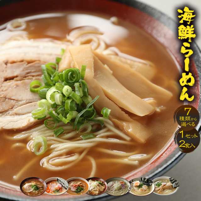 名店　7種から選べる　PAY　送料無料　PAY　魚介スープ　1分調理　魚奏　au　おさかな問屋　海鮮ラーメン2食セット　お取り寄せ　マーケット　お試し　メール便の通販はau　マーケット－通販サイト