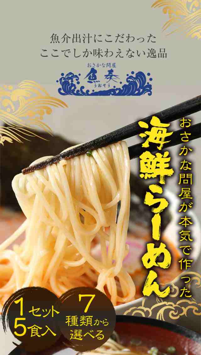 7種から選べる 1分調理 海鮮ラーメン2食セット 送料無料 お取り寄せ お試し 名店 魚介スープ メール便の通販はau PAY マーケット -  おさかな問屋 魚奏