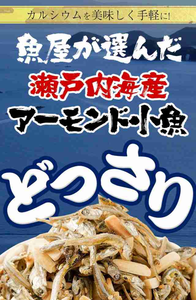 瀬戸内海産 アーモンド小魚 320g 送料無料 365日配送 イワシ メガ盛り 珍味 酒の肴 在宅 おつまみ 家飲み おやつ 母の日 父の日の通販はau  PAY マーケット - おさかな問屋 魚奏