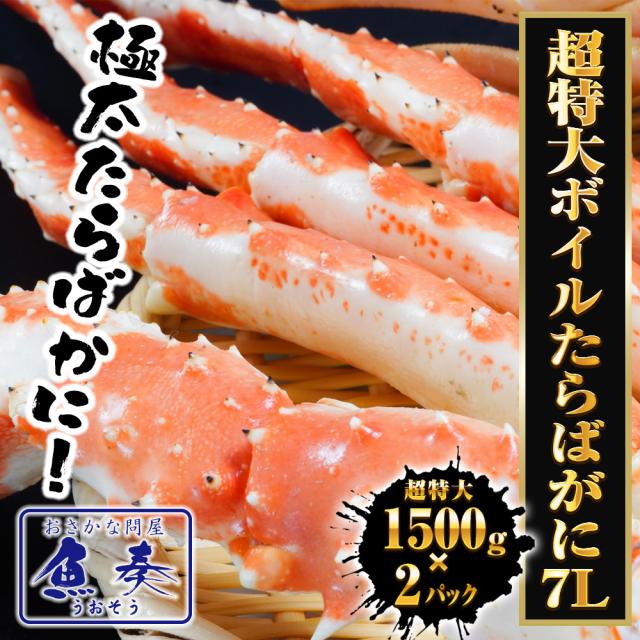 魚奏 超特大ボイルたらばがに 7L 約1500g×2パック 極太 セクション 1 
