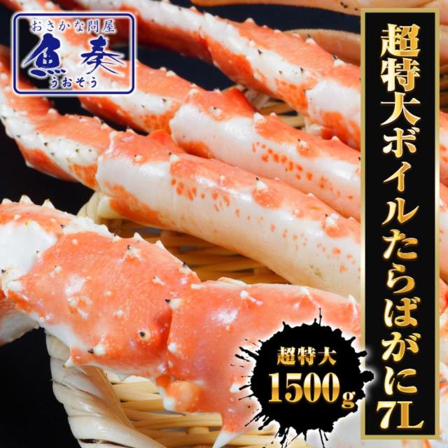 魚奏 超特大ボイルたらばがに 7Ｌ 約1500ｇ 極太 セクション 1肩 特大サイズ かに カニ 蟹 シュリンク たらば タラバ タラバガニ たらばがに 茹で 送料無料