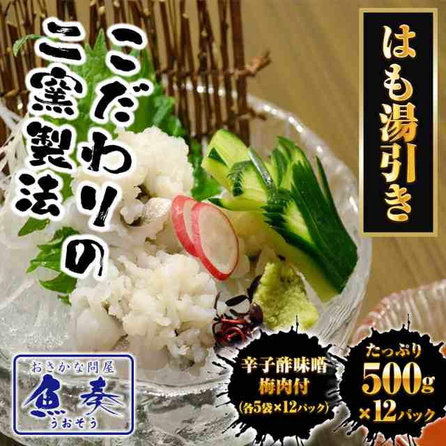 はも湯引き 500g×12パック 送料無料 瀬戸内産 天然 国産 鱧ちり 湯引き 落し 無添加 無漂白 骨切 旬 はも ハモ 鱧 おとし鱧 はもちり 活