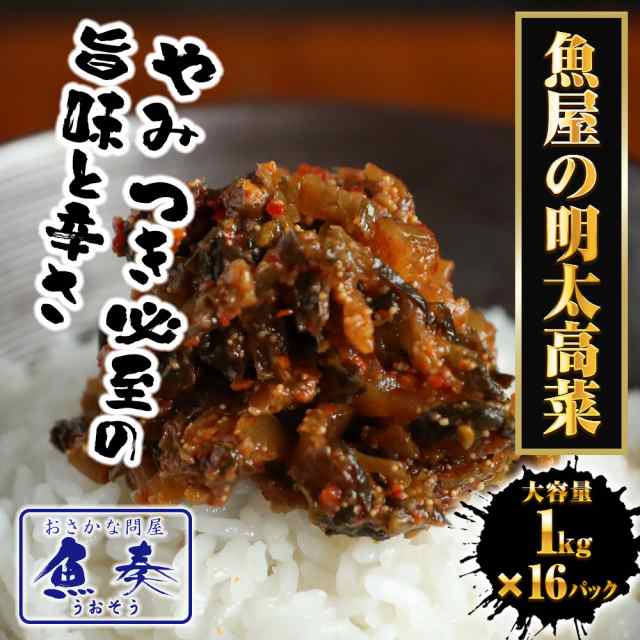 魚屋の明太高菜 1kg×16パック ケース販売 送料無料 辛子高菜 たかな タカナ 高菜 めんたいこ 明太子 メンタイコ 九州 博多 明太子 業務