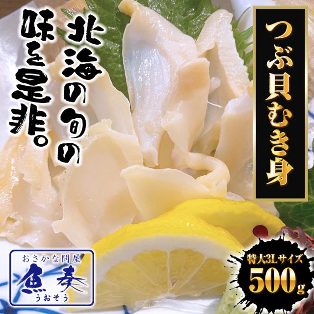 つぶ貝むき身 500ｇ ツブ貝 粒貝 ツブ貝 開き 生食用 ロシア産 送料無料 つぶがい貝 寿司ネタ 炙り 貝類