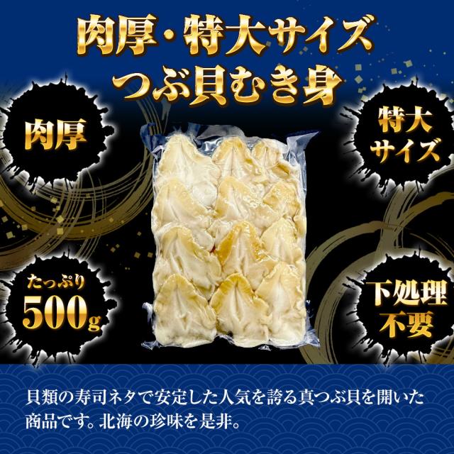 つぶ貝むき身 500ｇ ツブ貝 粒貝 ツブ貝 開き 生食用 ロシア産 送料無料 つぶがい貝 寿司ネタ 炙り 貝類