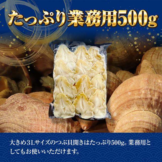 つぶ貝むき身 500ｇ ツブ貝 粒貝 ツブ貝 開き 生食用 ロシア産 送料無料 つぶがい貝 寿司ネタ 炙り 貝類