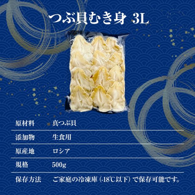 つぶ貝むき身 500ｇ ツブ貝 粒貝 ツブ貝 開き 生食用 ロシア産 送料無料 つぶがい貝 寿司ネタ 炙り 貝類