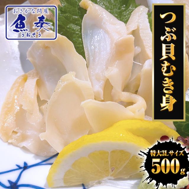つぶ貝むき身 500ｇ ツブ貝 粒貝 ツブ貝 開き 生食用 ロシア産 送料無料 つぶがい貝 寿司ネタ 炙り 貝類