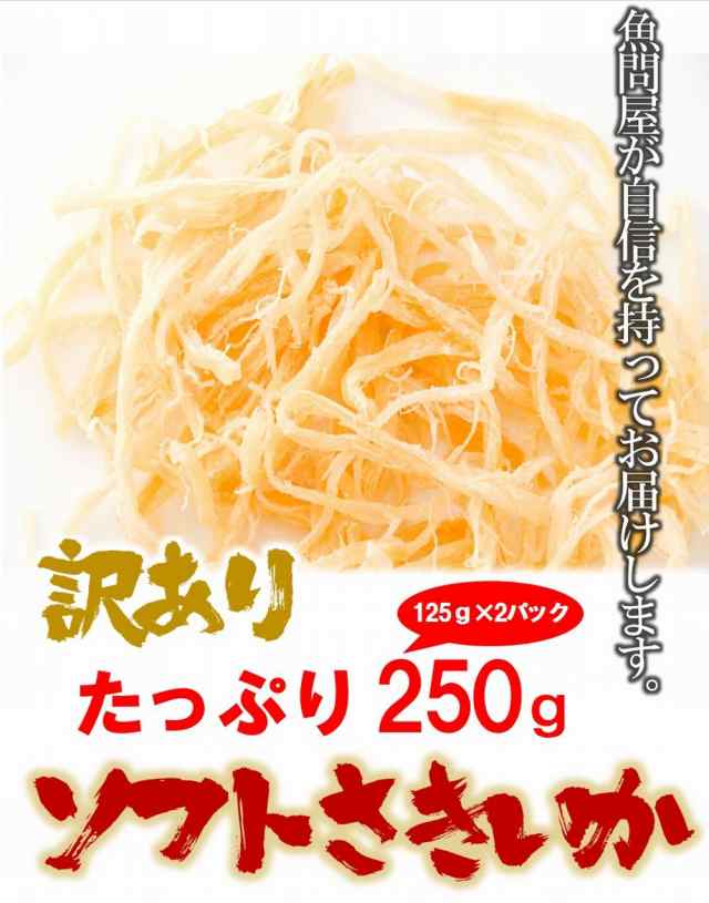 ソフトさきいか 250g さきイカ 珍味 送料無料 訳あり おつまみ 酒の肴 するめ 在宅 メール便 母の日 父の日の通販はau PAY マーケット  - おさかな問屋 魚奏