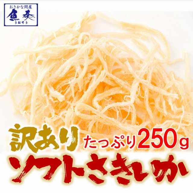 ソフトさきいか 250g さきイカ 珍味 送料無料 訳あり おつまみ 酒の肴 するめ 在宅 メール便 母の日 父の日の通販はau PAY マーケット  - おさかな問屋 魚奏