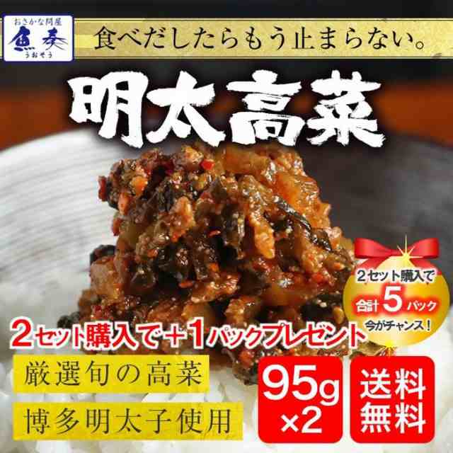 PAY　取り寄せ　おかず　送料無料　メール便の通販はau　マーケット　訳あり　明太高菜　漬物　博多明太子　PAY　95g×2パック　やみつき　在宅　辛子高菜　おさかな問屋　お試し　au　マーケット－通販サイト　ご飯のお供　魚奏