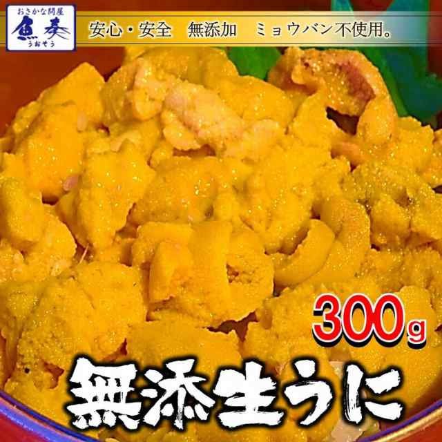 ミョウバン不使用 冷凍 生うに 300g 100g×3パック チリ産 AAグレード 無添加 安心・安全 雲丹 ウニ うに丼 ギフト 在宅の通販はau  PAY マーケット - おさかな問屋 魚奏