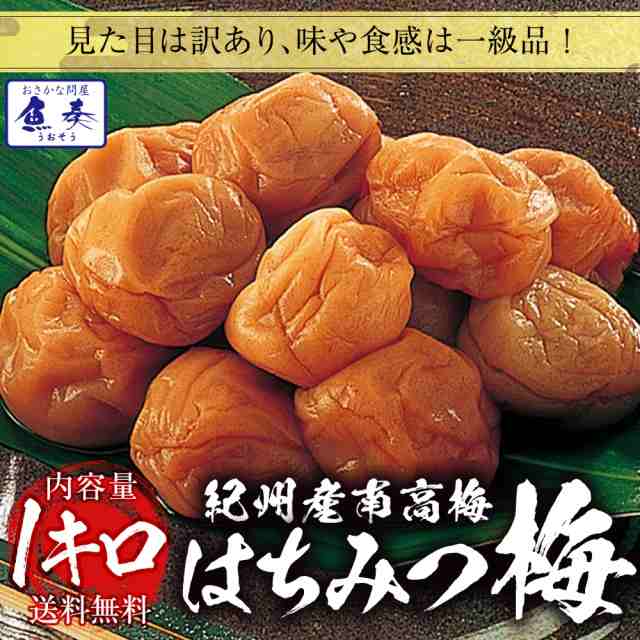 紀州南高梅 はちみつ梅 1kg 梅干し つぶれ梅 送料無料 塩分8％ 母の日 父の日の通販はau PAY マーケット - おさかな問屋 魚奏