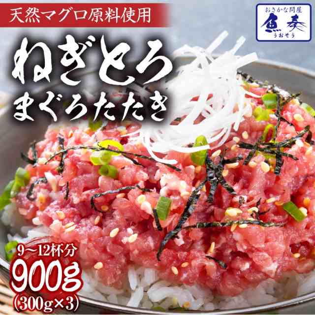 徳用　魚奏　ギフト　300g×3パック　送料無料　マーケット－通販サイト　マグロ　ネギトロ　マーケット　冷凍　PAY　PAY　まぐろ　鮪　鉄火　海鮮　刺身　在宅の通販はau　ねぎとろ　au　訳アリ　おさかな問屋