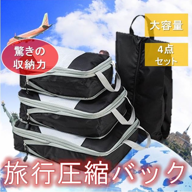 旅行圧縮バッグ 4点セット 旅行 収納バッグ 便利グッズ トラベルポーチ 衣類仕分け 軽量 出張 収納ポーチ 収納袋 防水加工 大容量 の通販はau Pay マーケット C Life