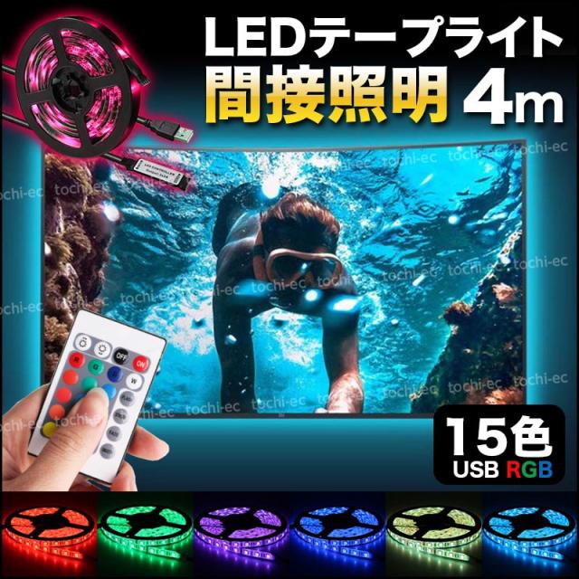間接照明 おしゃれ Led テープライト 室内 廊下 テレビ イルミネーション ライト リモコン付き 寝室 防水 Usb 4mの通販はau Pay マーケット Tochi Ec Au Pay マーケット店